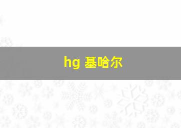 hg 基哈尔